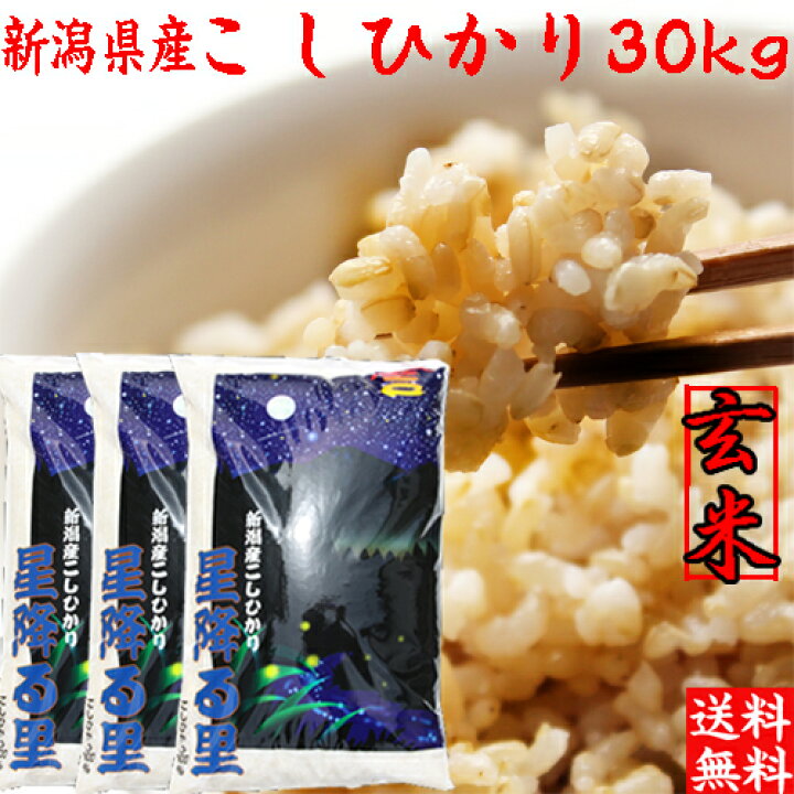 楽天市場】新米 令和6年 新潟産 コシヒカリ 玄米 30kg 10kg×3袋 送料 