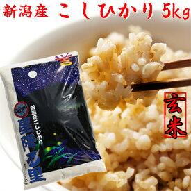 米 玄米 5kg 令和7年産 新潟 こしひかり 玄米5kg 新潟米 コシヒカリ 送料無料 新潟産 農家直送 プレゼント入り 新潟県産 お米 5キロ 安いお米 お取り寄せ おいしいお米 美味しいお米