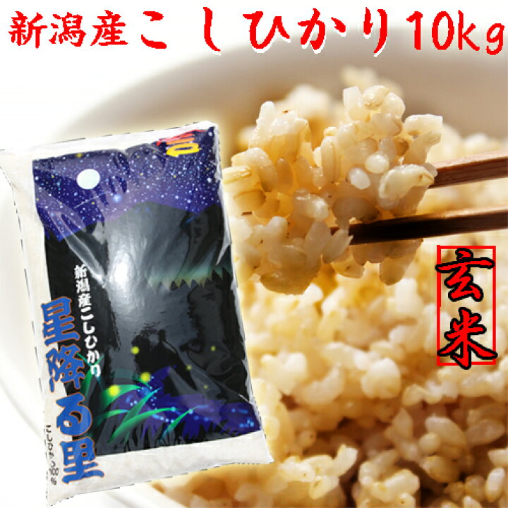 楽天市場】令和6年 新潟産 コシヒカリ 玄米 10kg ブランド米 新潟 