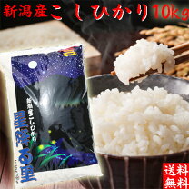 楽天市場】新潟産 こしひかり コシヒカリ 10kgの通販