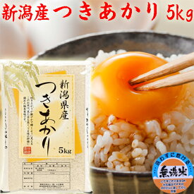令和7年産 新潟 つきあかり 無洗米 5kg 白米 農家直送 新潟米 お米5キロ 産地直送 お取り寄せ 令和7年 新潟県産 米 つきあかり5kg 無洗米5キロ 米5kg 送料無料米 お祝い 内祝い お米の ギフト 美味しい無洗米 米5キロ おいしいお米 贈り物 プレゼント 無洗米5k 白米5キロ