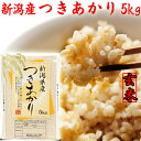 お米 令和6年 新潟産 つきあかり 玄米 5kg 米 5kg 玄米5キロ 玄米五キロ 玄米5kg 新潟県産 ブランド米 こめ おこめ 新潟玄米 国産玄米 おいしい玄米 美味しい玄米 お取り寄せ おいしいお米 美味しいお米 美味しい おいしい 米五キロ 新潟 美味しいごはん 玄米ごはん 玄米ご飯