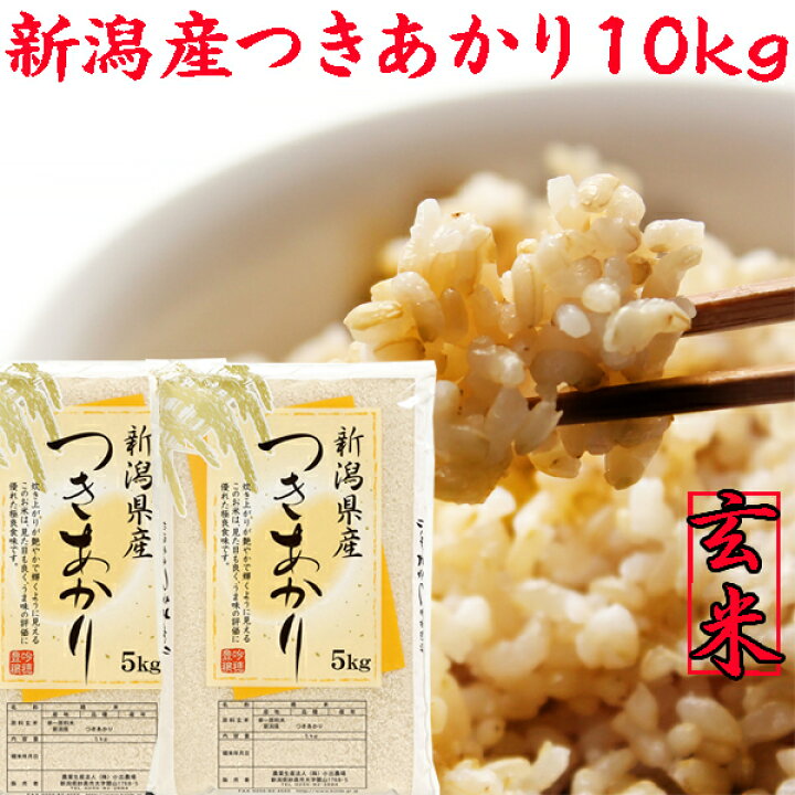 楽天市場】令和7年 新潟県産 つきあかり 玄米 10kg 送料無料 5kg×2袋 