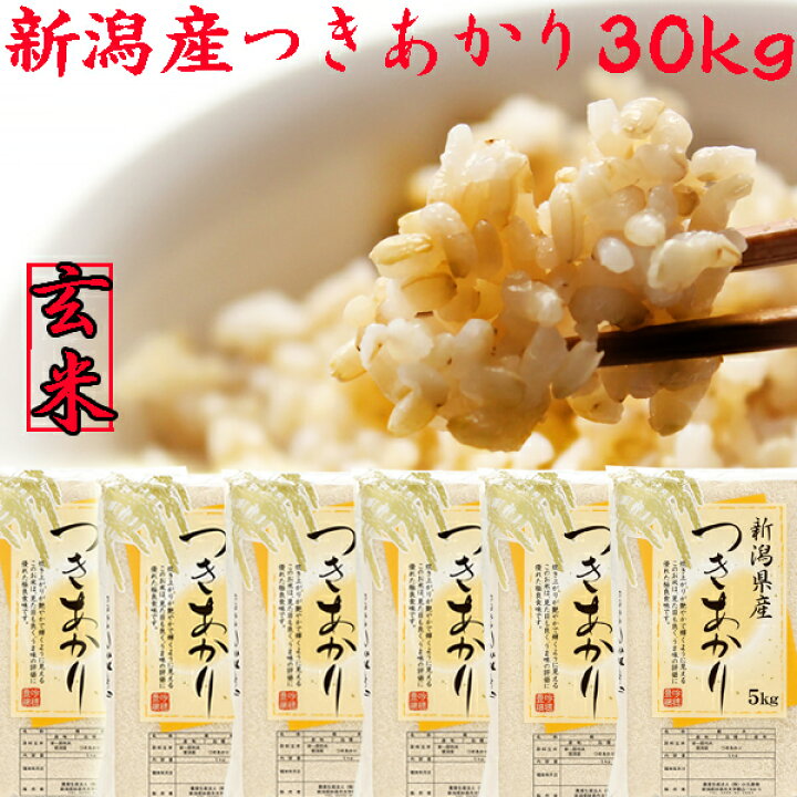 楽天市場】米 令和6年 新潟産 つきあかり 玄米 30kg 5kg×6袋 送料無料 