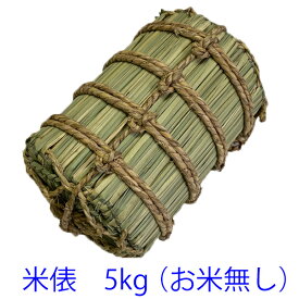 ミニ 米俵 米 5kg (お米無し） 小さい米俵 米寿 お祝い プレゼント 結婚式 米俵 出産内祝い ディスプレイ 米俵 イベント 米俵 幸俵 感謝 米俵 正月飾り 置物 床の間 飾り