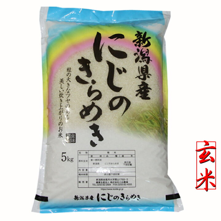 楽天市場】玄米 米 5kg 令和7年 新潟産 にじのきらめき 新潟米 お米 