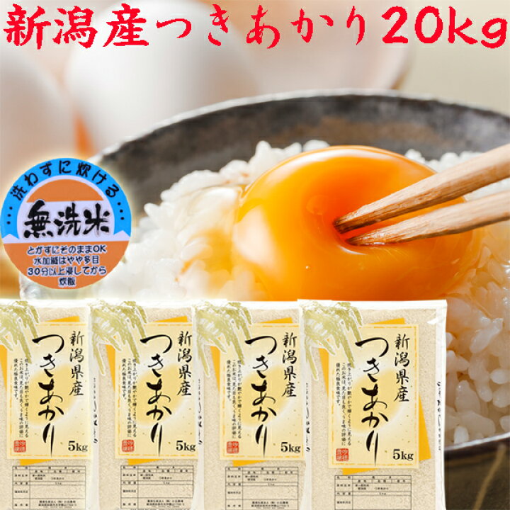 楽天市場】米 無洗米 20kg 令和6年 新潟産 つきあかり 無洗米 20kg 5kg 