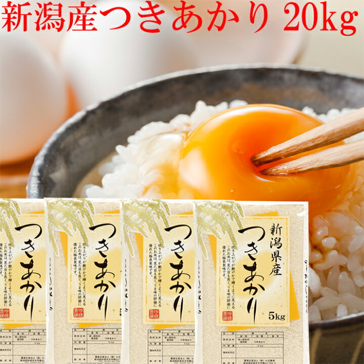 楽天市場】米 20kg 白米 令和6年 新潟産 つきあかり 米 20kg 送料無料  