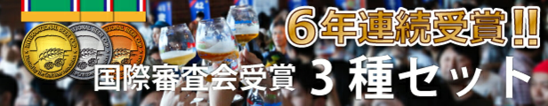 6年連続受賞