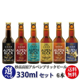 国際審査会受賞ビール詰め合わせ ビール クラフトビール詰め合わせ ビールギフト 贈り物 妙高高原アルペンブリックビール6種【選べる】ギフトセット（330ml）6本（箱入）