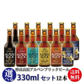 国際審査会受賞ビール詰め合わせ ビール クラフトビール詰め合わせ ビールギフト 贈り物 妙高高原アルペンブリックビール6種【選べる】ギフトセット（330ml）12本（箱入）