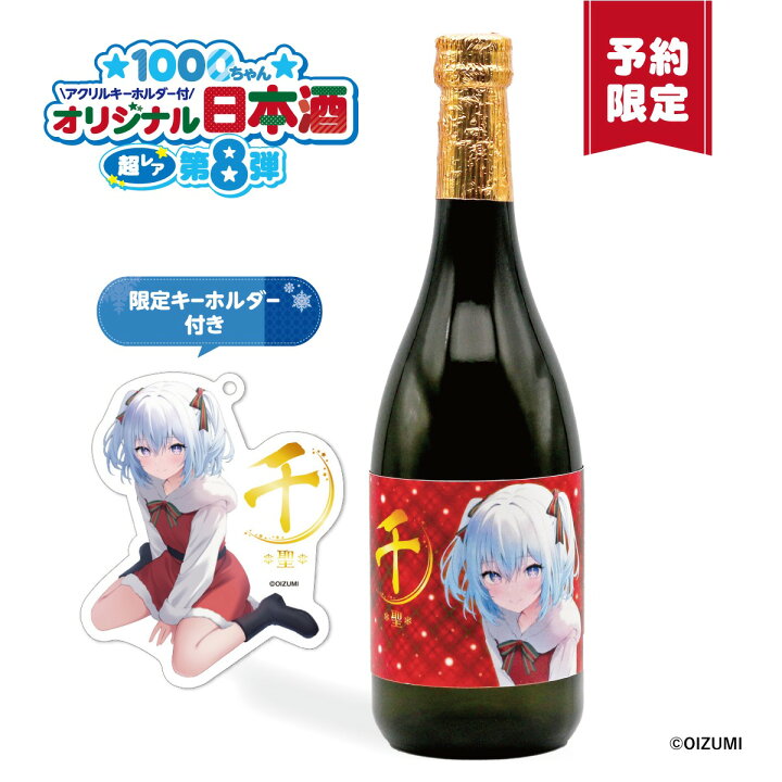 楽天市場】【予約限定販売☆11日まで】1000ちゃんオリジナル純米吟醸 