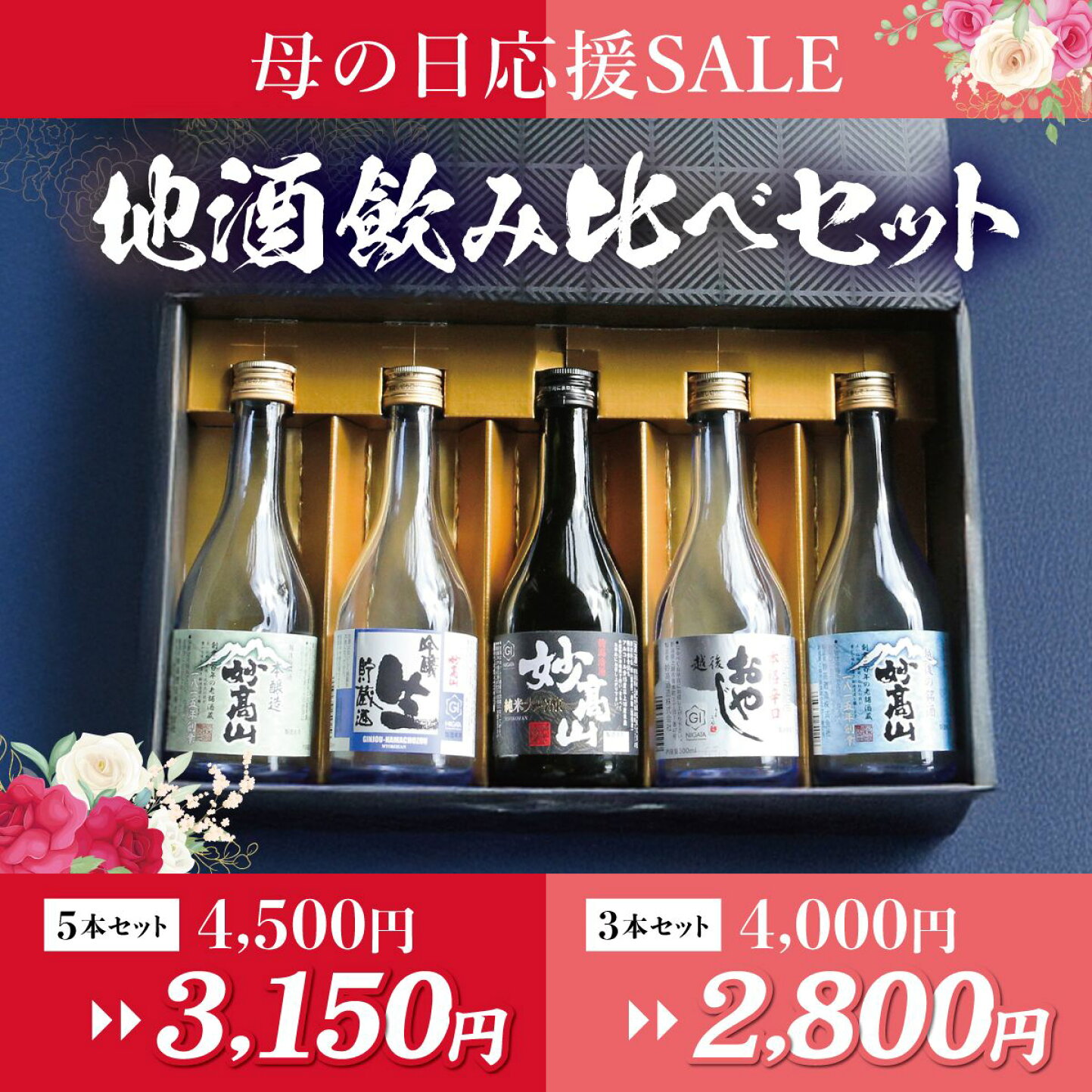 楽天市場 | 妙高酒造 楽天市場店 - 母の日 日本酒 飲み比べギフト