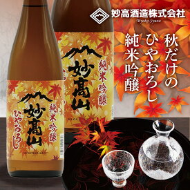 【秋 数量限定 蔵元直送】 日本酒 純米吟醸　妙高山　ひやおろし 日本酒 新潟【妙高酒造 公式】
