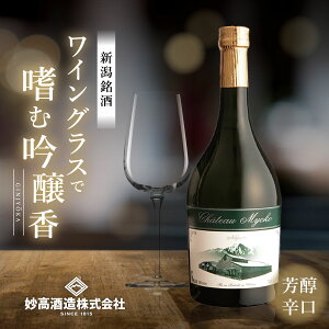 【蔵元直送★純米酒部門 ゴールド賞】 新潟 純米吟醸 シャトー妙高 720mL 日本酒 お酒 ラッピング ギフト プレゼ