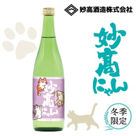 ★P10倍 29日9:59まで★ 【2026年 猫の日 限定ラベル】 ねこ ラベル 日本酒 純米 妙高にゃん 720mL しあわせのかぎしっぽ お酒 ギフト プレゼント 手土産 飲み比べ 誕生日 御祝 贈答 贈り物 おすすめ 熱燗 冷酒 米寿御 2月22日 猫の日 8月8日 世界猫の日【妙高酒造公式】