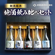 ★楽天スーパーSALE 11日1:59まで★＼父の日 ギフト／ 【蔵元直送】 ギフト 妙高山 地酒 飲み比べ セット…