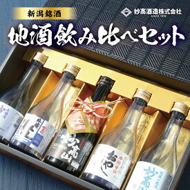 ★期間限定価格★ 御祝 内祝【蔵元直送】 ギフト 妙高山 地酒 飲み比べ セット 300ml×5本セット 3本セット 日本酒 飲み比べ 新潟 純米大吟醸 純米吟醸 純米酒 本醸造 本格 辛口 原酒 贈答 プレゼント 退職祝い 誕生日 節分 バレンタイン チョコ以外【妙高酒造 公式】