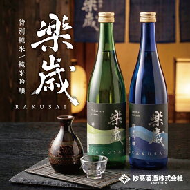 ★30％OFF★ 【選べる2本セット】新潟日本酒 楽歳 飲み比べ 楽歳 720mL / お酒 ギフト プレゼント 手土産 飲み比べ 誕生日 御祝 贈答 贈り物 おすすめ 熱燗 冷酒 米寿御 【妙高酒造公式】