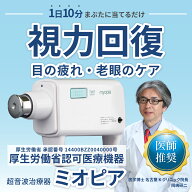 【公式】ミオピア 1週間レンタル 実感サポート資料同封 視力回復機器 超音波治療器 トレーニング 子供 視…