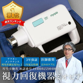 【15日まで10P＆4000円クーポン】【公式】ミオピア 医師推奨 視力回復機器 視力治療機 超音波治療器 子供 トレーニング 視力回復器具 老眼回復 視力治療器 眼圧測定器 視力回復マシン 超音波マッサージ 緑内障 視力検査 視力回復グッズ 眼育 近視 目の疲れ 敬老の日 ギフト