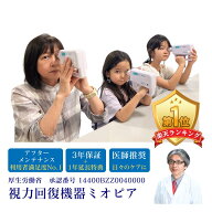 【9/5数量限定★最大P26倍】敬老の日ご優待｜1,200円OFF＋「視力2.0達人」動画特典【公式】ミオピア 視力…