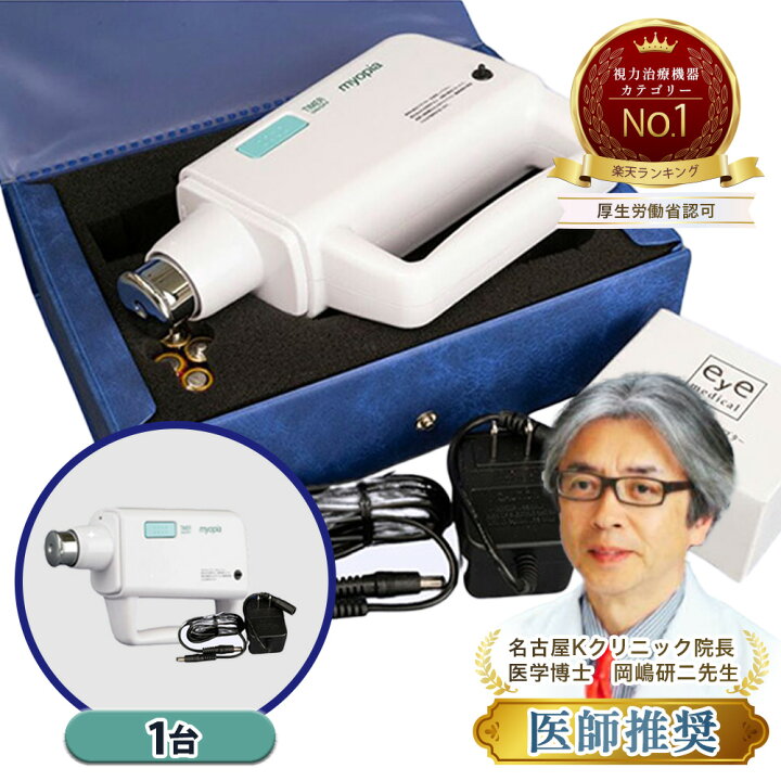 楽天市場】【視力回復機器 ミオピア公式】超音波治療器アダプター付  