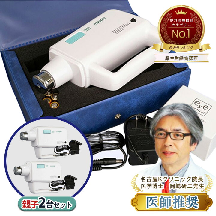 楽天市場】視力回復機器 ミオピア公式 親子2台セット 視力回復 超音波 
