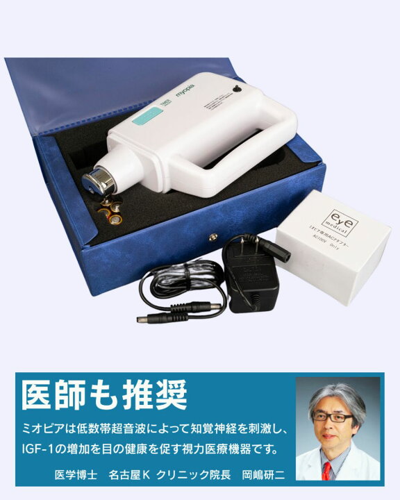 楽天市場】【視力回復機器 ミオピア公式】超音波治療器アダプター付 