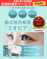 【9/3 10:00~★最大P13倍】【公式】ミオピア 月額定額プラン 視力回復機器 視力治療器 超音波治療器 トレ…