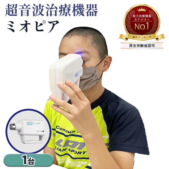 楽天市場】【医師推奨 医療機器】超音波治療器ミオピア ACアダプター  