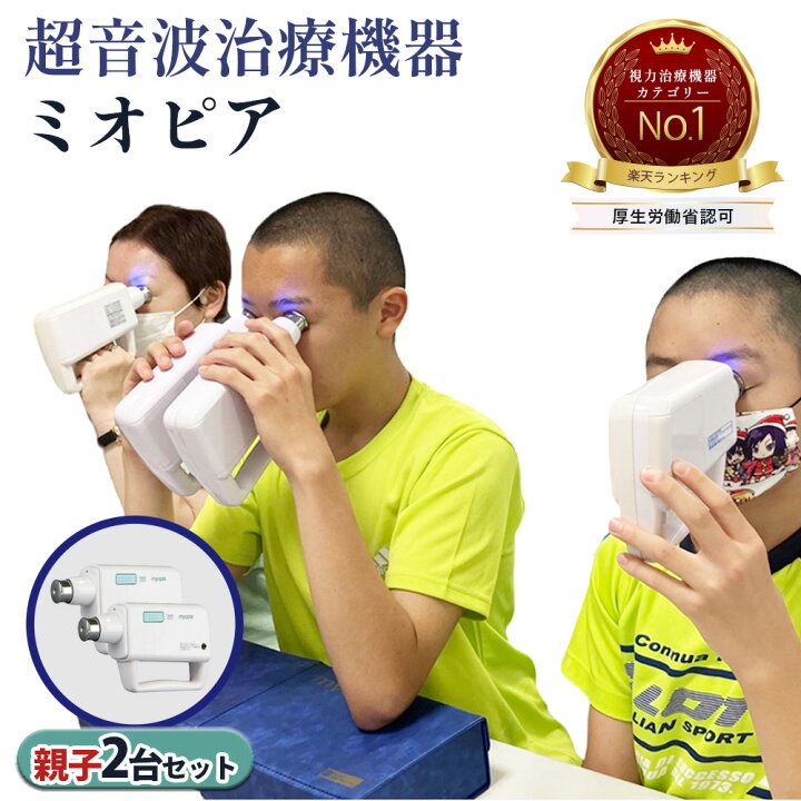 楽天市場】【医師推奨 医療機器】2台 アイメディカル 視力回復 機器 超  
