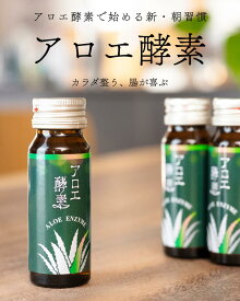 【anan掲載商品】アロエ酵素ドリンク 10本セット(30ml×10本) 有機キダチアロエ 酵素 野草酵素 乳酸菌 オーガニック 腸活 国産 美容 健康 無添加 有機JAS アロエ製品 アロエ アロエドリンク ダイエットファスティング インナーケア