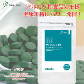 【スーパーセール10％OFF】MyクロレラDX　サプリメント　粒状　900粒入り