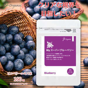Myスーパーブルーベリー サプリメント カプセル 31カプセル入り 目の健康 疲れ目 アイケア