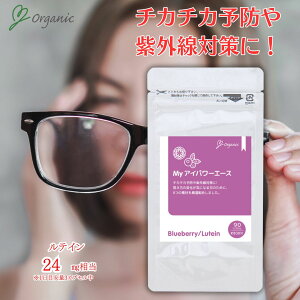 Myアイパワーエース サプリメント カプセル 90カプセル入り 疲れ目 目 アイケア