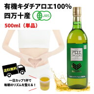 キダチアロエファインエキス　500ml 単品 母の日　父の日　ギフト キダチアロエ 無添加 有機 オーガニッ…