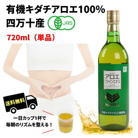 【3月5日・10日はポイント5倍】キダチアロエファインエキス 720ml 単品 アロエ100％ キダチアロエ 無添加 有機JAS認証 オーガニック アロエエキス アロエ アロエ原液 キダチアロエ原液 アロエドリンク 腸活 国産 生絞り セット購入割　定期購入