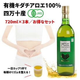 【3月5日・10日はポイント5倍】キダチアロエファインエキス 720ml 3本セット 敬老の日　ギフト　 無添加 有機JAS アロエ製品 アロエエキス アロエ アロエ原液 キダチアロエ原液 アロエドリンク 腸活 国産 生絞り セット販売 ダイエットファスティング インナーケア