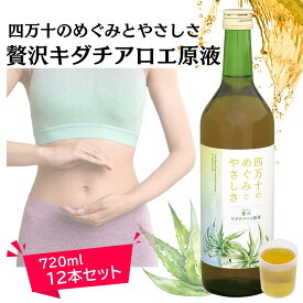 【3月5日・10日はポイント5倍】【大変お得な12本セット】720ml　「四万十のめぐみとやさしさ」　贅沢キダチアロエ原液　定期購入　アロエ　アロエエキス　キダチアロエ　腸活　まとめ買い　徳用