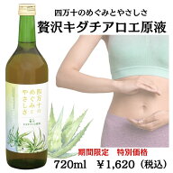 【初回購入限定特別価格（お1人様1本だけ1回限り）※定期購入ではありません】 720ml　「四万十のめぐみ…