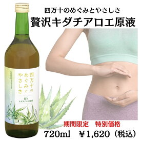 【新発売・初回1本目の購入限定おためし特別価格】720ml　「四万十のめぐみとやさしさ」　贅沢キダチアロエ原液　アロエ　アロエエキス　アロエジュース　キダチアロエ　腸活　特別価格　お1人様初回購入1本まで