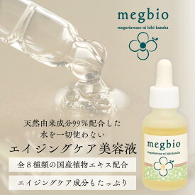 【スーパーセール10％OFF】メグビオスキンセラム　美容液　アロエ化粧品　乾燥肌　ハリ ツヤ ビタミンC誘導体 ヒアルロン酸 セラミド 国産 植物エキス　エイジングケア　30代 40代 50代 送料無料