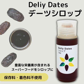 【3月5日・10日はポイント5倍】DeliyDates デーツシロップ デーツ 無添加 シロップ ペースト オーガニック 有機 Deliy Dates ダイエット アンチエイジング 低糖質 低GI 鉄分 ビタミン カリウム 食物繊維 甘味料