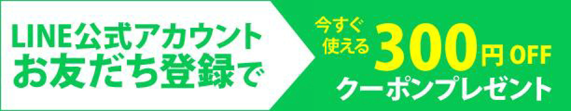 LINE公式アカウント友だち登録でクーポンプレゼント