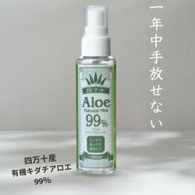 四万十アロエナチュラルミスト ギフト オーガニック 四万十アロエ 大容量100ml アロエミスト オーガニックコスメ ボディミスト　化粧水 スプレー アルコールフリー 日焼けケア　携帯用 　1年中使える