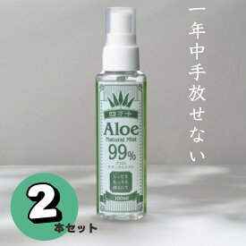 【お得な2本セット】四万十アロエナチュラルミスト ギフト オーガニック 四万十アロエ 大容量100ml アロエミスト オーガニックコスメ ボディミスト　化粧水 スプレー アルコールフリー 日焼けケア　携帯用 　1年中使える