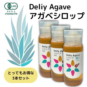 DeliyAgave アガベシロップ3本セット アガベ 無添加 有機JAS シロップ メイプルシロップ ペースト オーガニック ダイエット アンチエイジング 低糖質 低GI 糖分 自然派甘味料 植物性100%