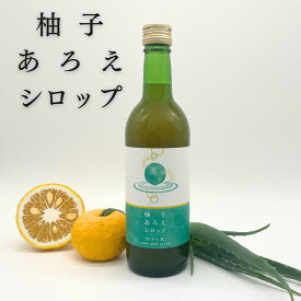 【3月5日・10日はポイント5倍】柚子あろえシロップ 500ml 単品 柚子 柚子ドリンク 柚子ジュース キダチアロエ アロエエキス アロエ アロエ原液 キダチアロエ原液 アロエドリンク 腸活 国産 生絞り セット購入割