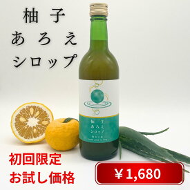 【初回1本目の購入限定おためし特別価格】柚子あろえシロップ 500ml 単品 柚子 柚子ドリンク 柚子ジュース キダチアロエ アロエエキス アロエ アロエ原液 キダチアロエ原液 アロエドリンク 腸活 国産 生絞り セット購入割